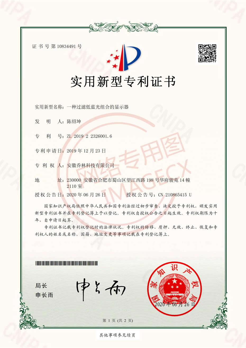 實(shí)用新型專利證書-一種過濾藍(lán)光組合的顯示器-電子證書_00.jpg