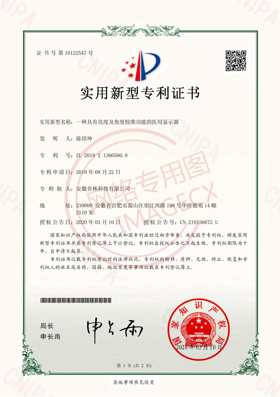 實(shí)用新型專利證書_一種具有亮度及角度校準(zhǔn)功能的醫(yī)用顯示器_00